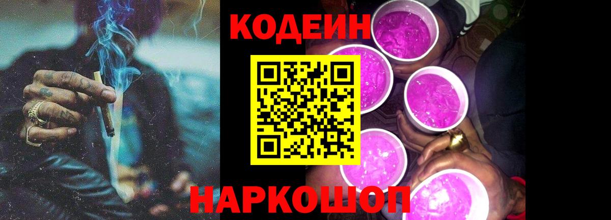 Кодеин Purple Drank Великие Луки